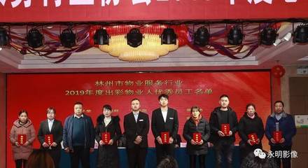 共管同心 和谐同行——林州市物业服务行业协会2019年度总结表彰会暨和影物业专题报道